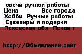 свечи ручной работы › Цена ­ 3 000 - Все города Хобби. Ручные работы » Сувениры и подарки   . Псковская обл.,Псков г.